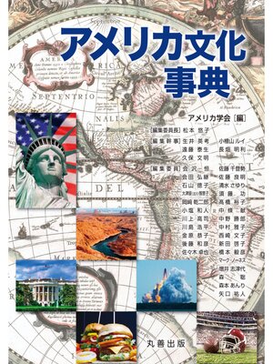 cover image of アメリカ文化事典